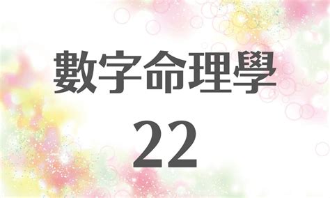 22 數字|生命靈數【22】的人的性格、與他人的相性以及戀愛中。